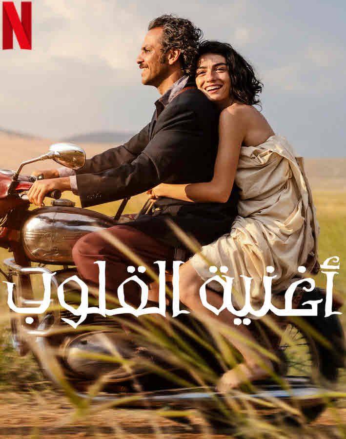 مشاهدة فيلم أغنية القلوب