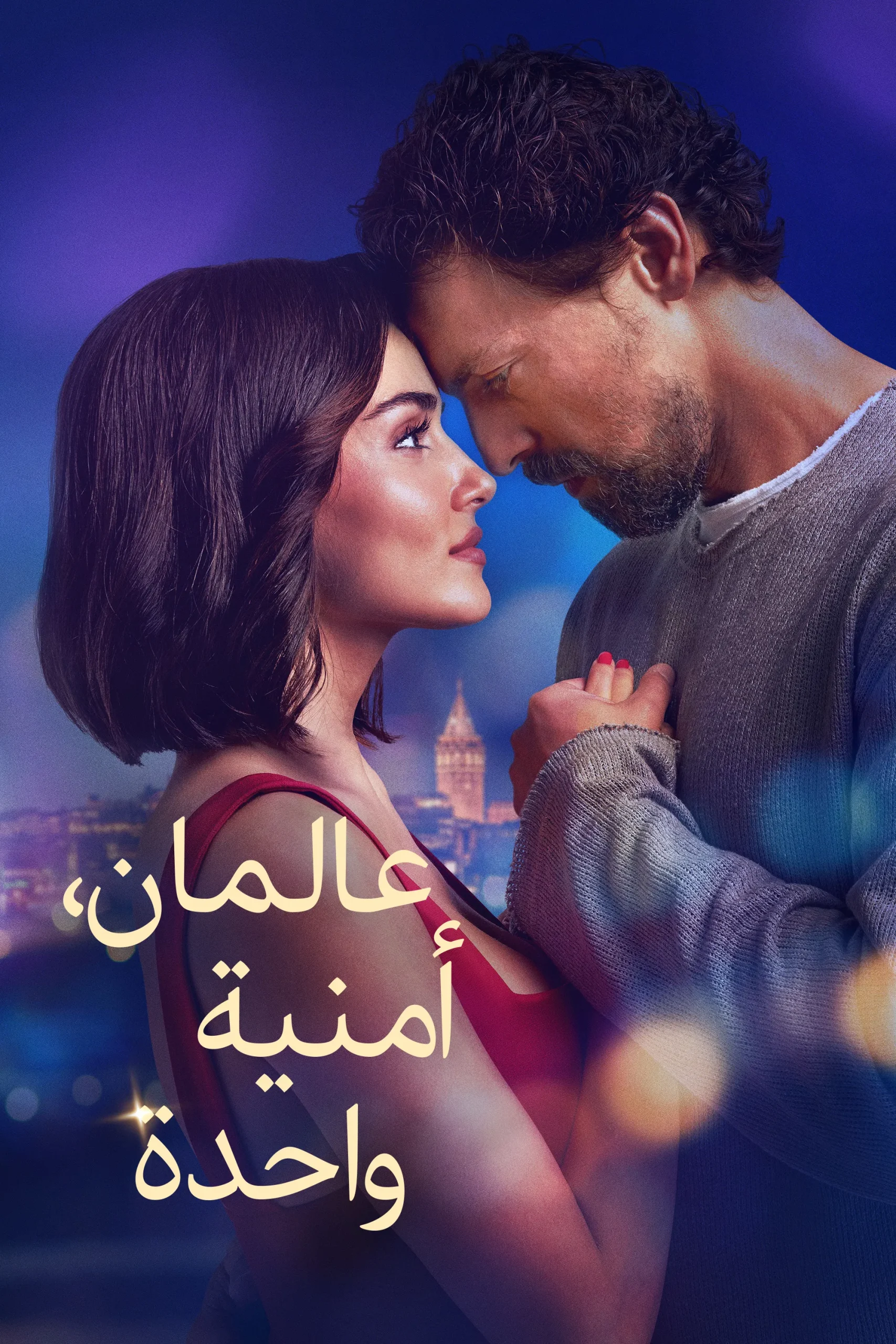 مشاهدة فيلم عالمان أمنية واحدة مدبلج
