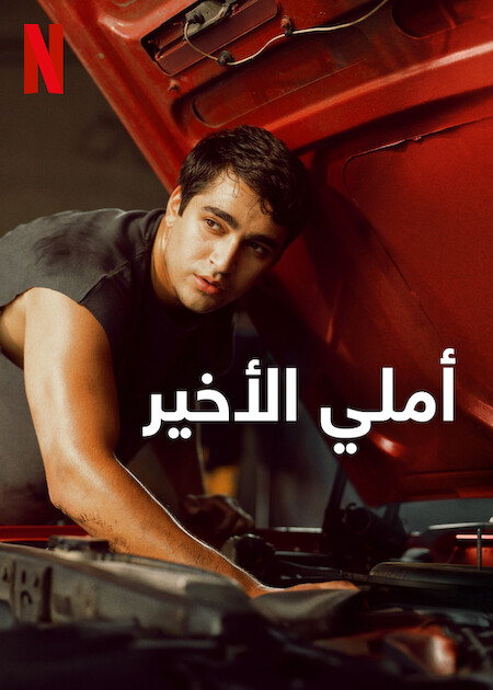 مشاهدة فيلم أملي الأخير مدبلج