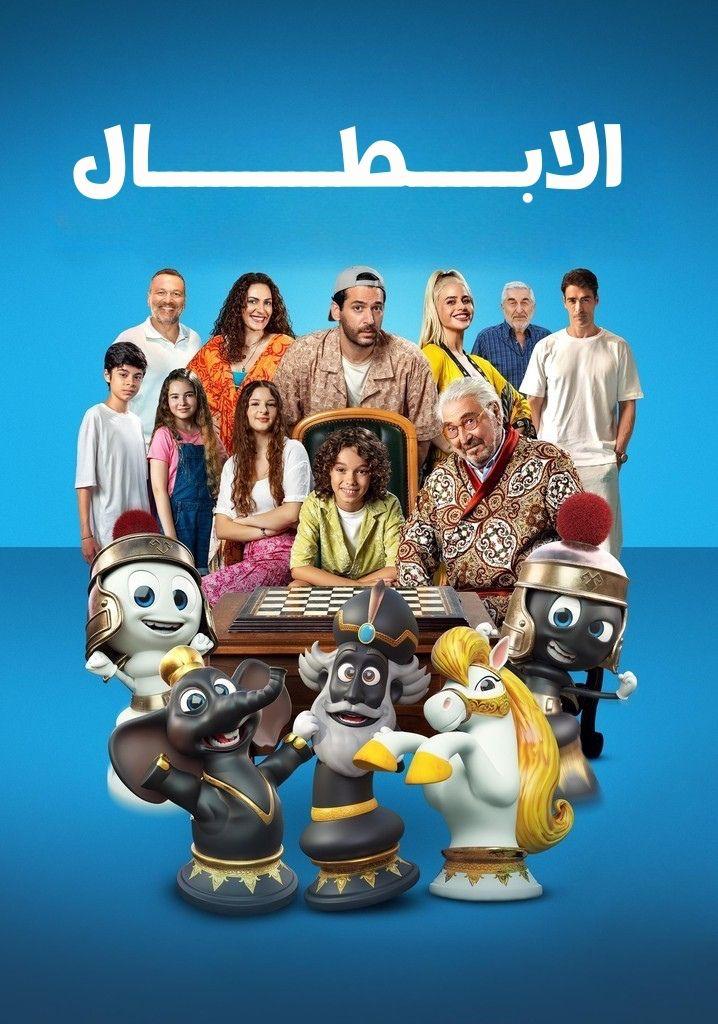 مشاهدة فيلم الابطال مدبلج