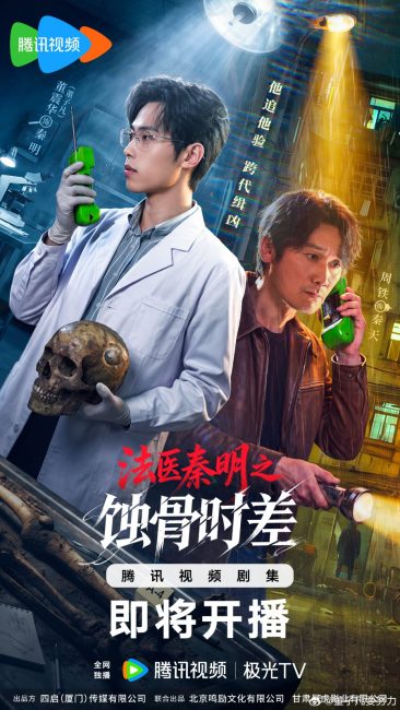 الطبيب الشرعي الدكتور تشين عظام من الماضي Medical Examiner Dr. Qin: Bones of the Past الحلقة 16 مترجمة
