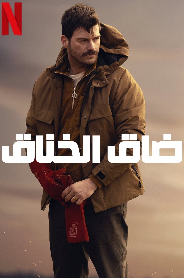 مشاهدة فيلم ضاق الخناق