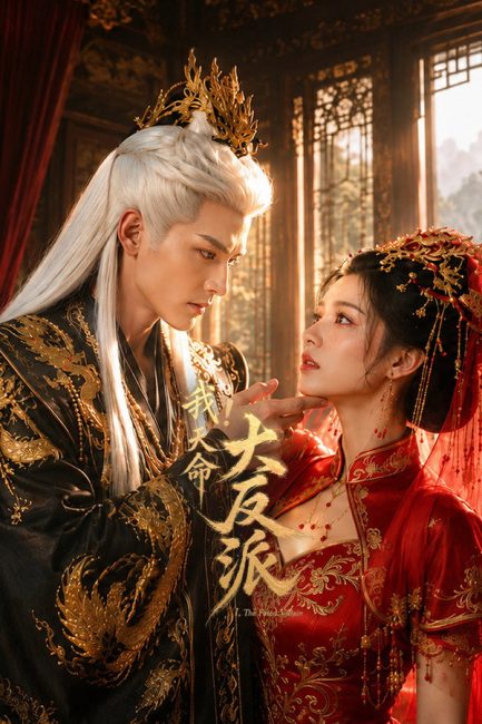 مسلسل الشرير المقدر The Fated Villain الحلقة 1 مترجمة