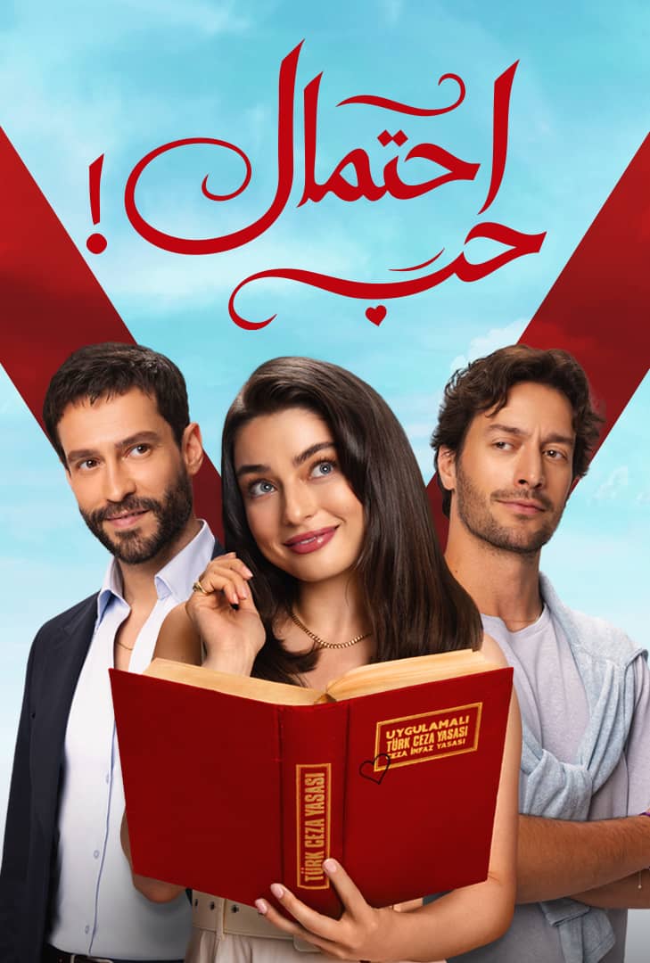 مسلسل احتمال حب مدبلج الحلقة 2