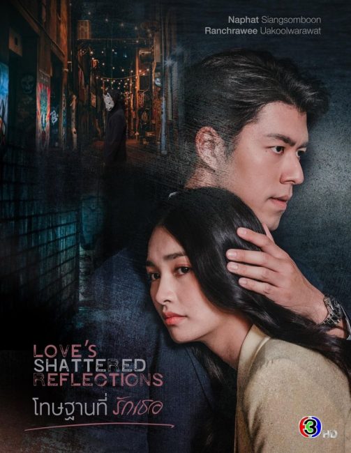 مسلسل انعكاسات الحب المحطمة Love’s Shattered Reflections الحلقة 13 مترجمة