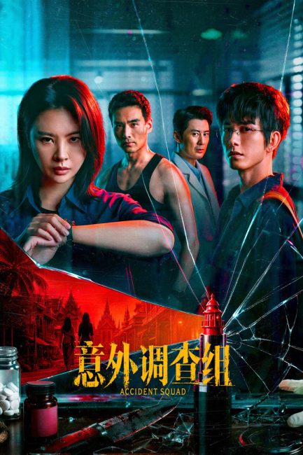 مسلسل فرقة الحوادث Accident Squad الحلقة 4 مترجمة