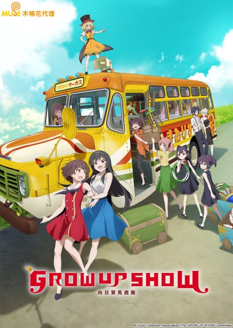 انمي Grow Up Show: Himawari no Circus-dan الحلقة 6 مترجمة