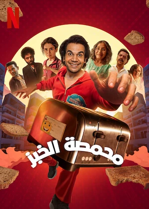 مشاهدة فيلم محمصة الخبز مدبلج