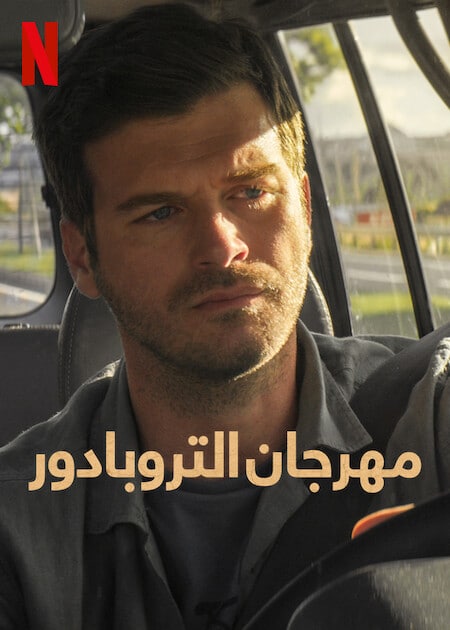 مشاهدة فيلم مهرجان التروبادور