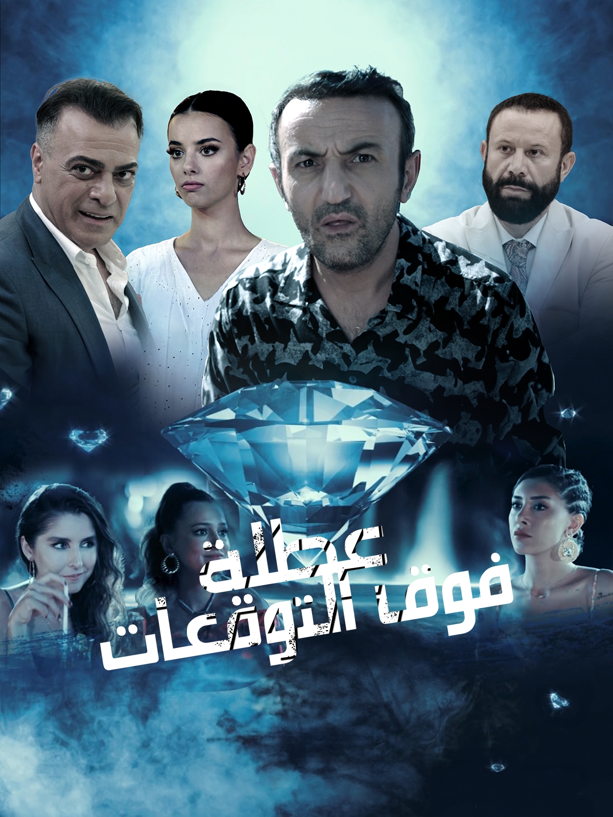 مشاهدة فيلم عطلة فوق التوقعات مدبلج