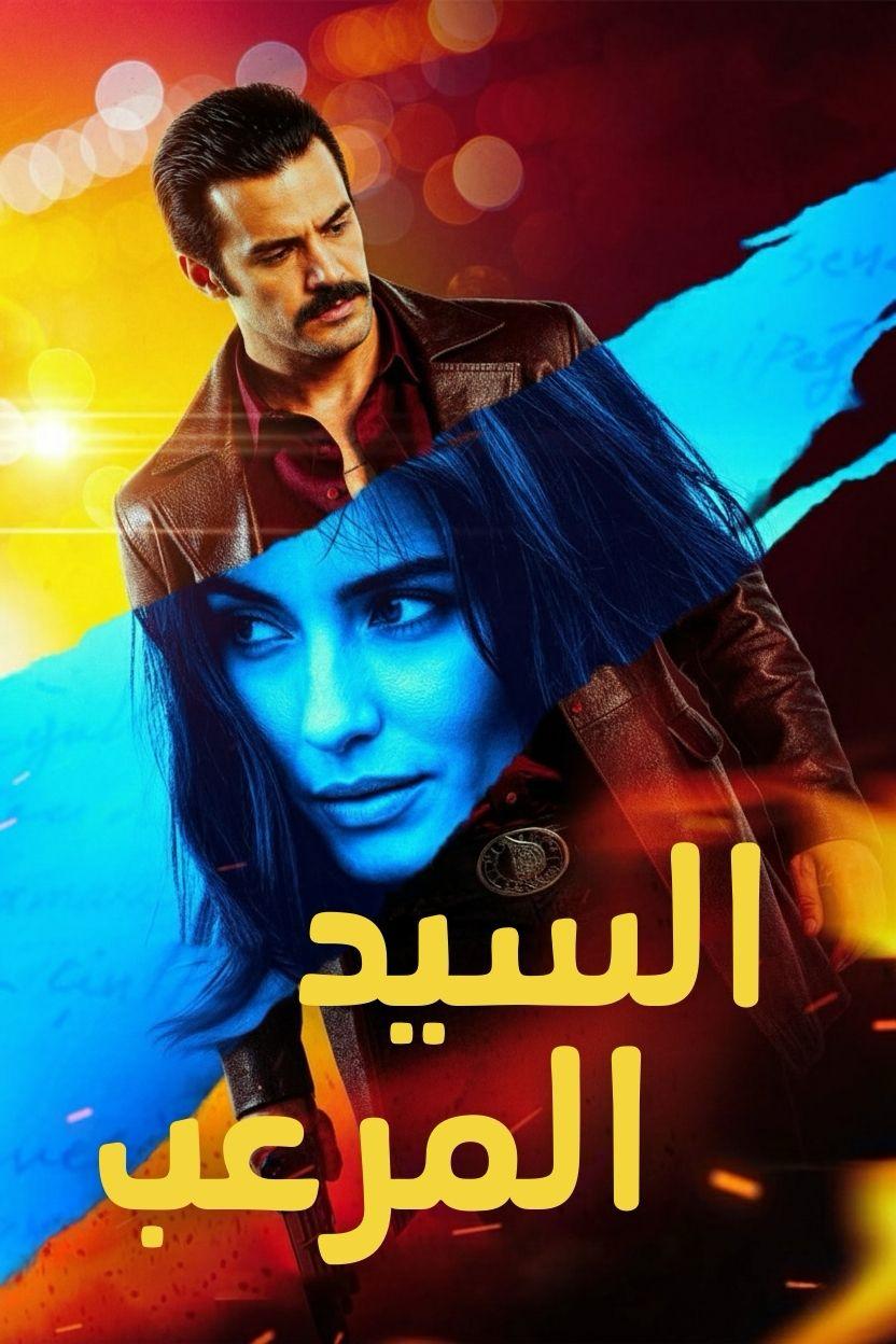 مشاهدة فيلم السيد المرعب مدبلج