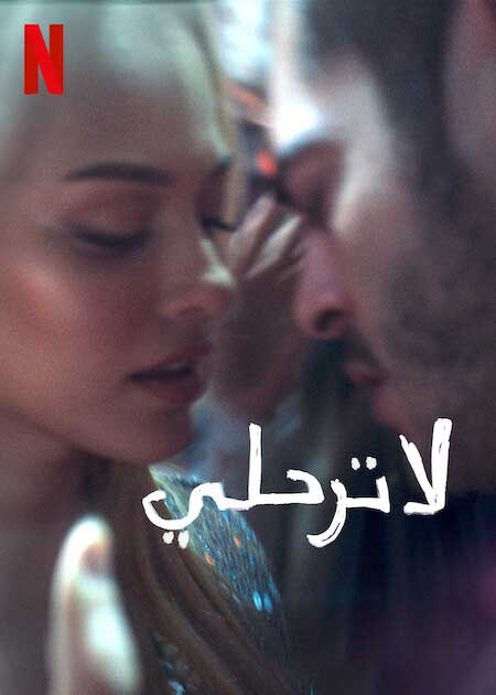 مشاهدة فيلم لا ترحلي
