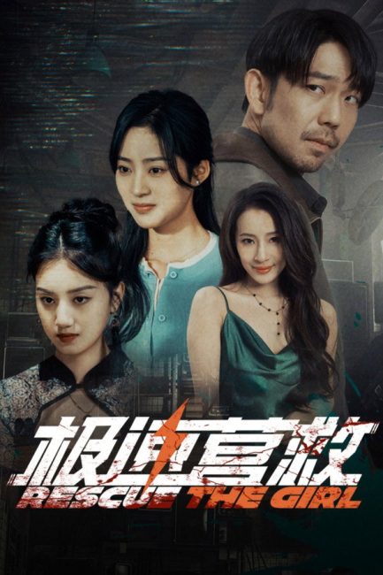 مسلسل انقاذ الفتاة Rescue the Girl الحلقة 12 مترجمة