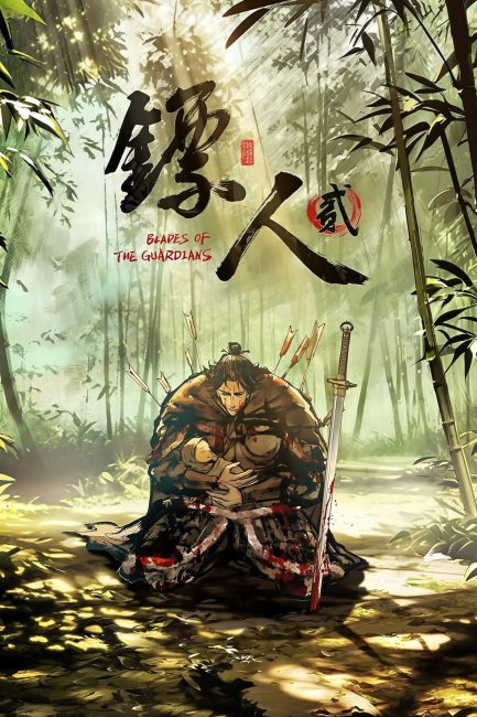 انمي Biao Ren: Blades of the Guardians الموسم الثاني الحلقة 3 مترجمة