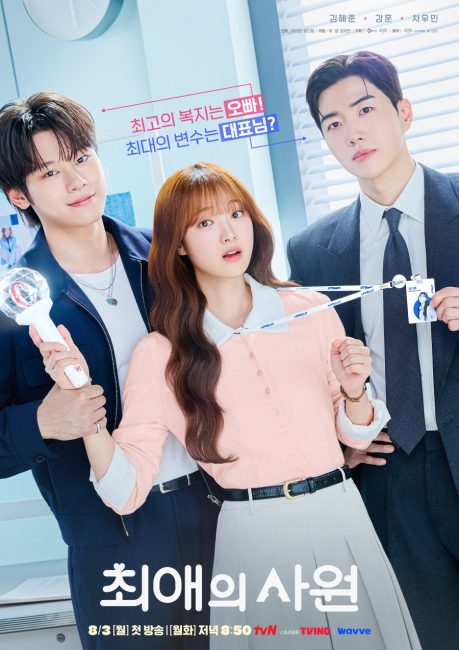 مسلسل مفضلي ومديري My Bias, My Boss الحلقة 3 مترجمة