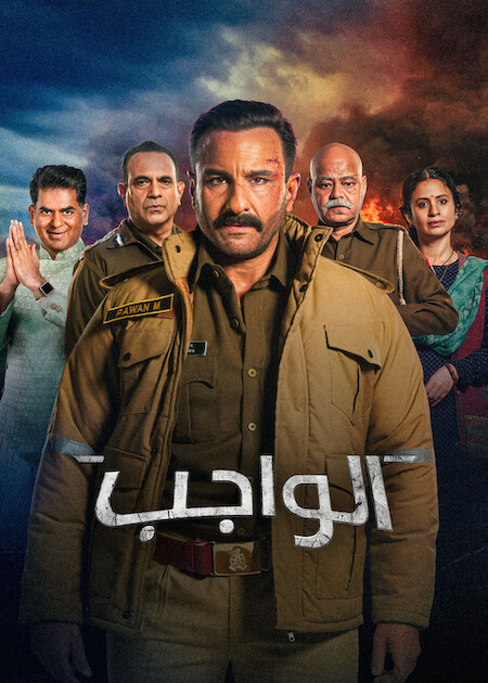مشاهدة فيلم الواجب مدبلج