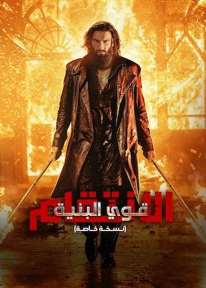 مشاهدة فيلم قوي البنية الانتقام مدبلج