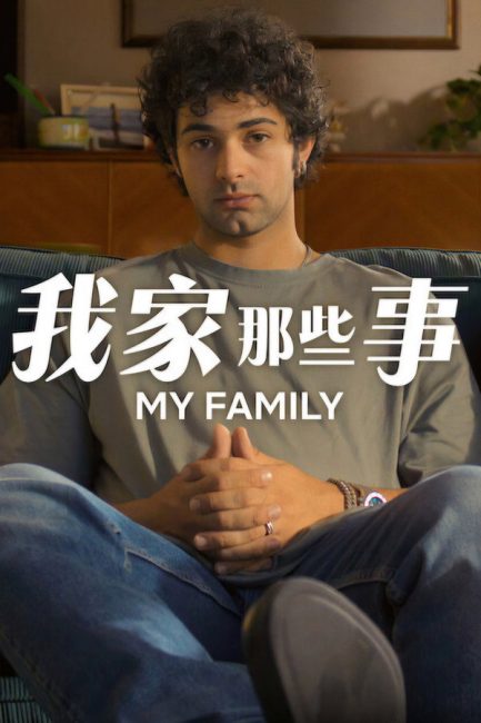 مسلسل My Family الموسم الثاني الحلقة 5 مترجمة
