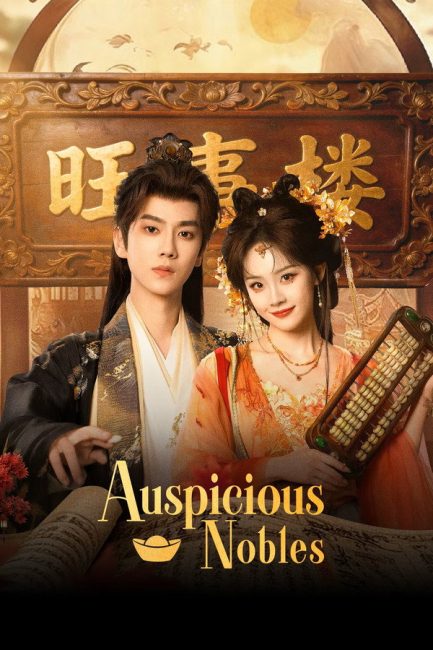 مسلسل النبلاء المحظوظون Auspicious Nobles الحلقة 25 مترجمة
