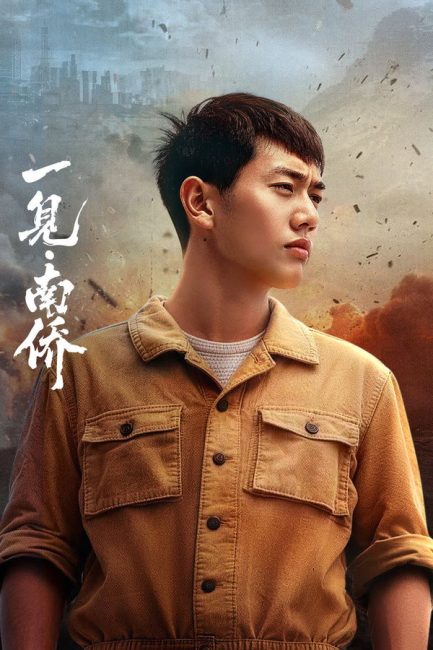 اول لقاء مع الصينيين المغتربين في نانيانغ The First Sight of Nanyang Overseas Chinese الحلقة 15 مترجمة