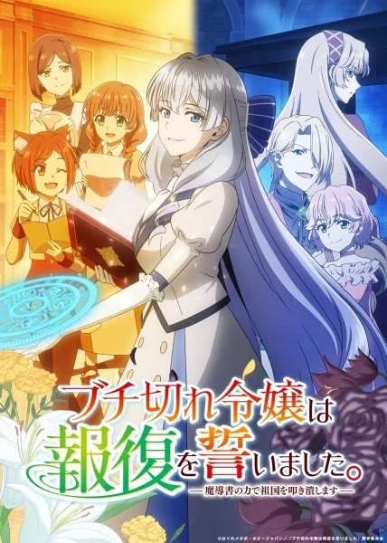 انمي Buchigire Reijou Wa Houfuku Wo Chikaimashita. Madousho No Chikara De Sokoku Wo Tatakitsubushimasu الحلقة 11 مترجمة