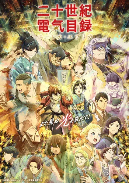 انمي Nijusseiki Denki Mokuroku: Eureka Evrika الحلقة 11 مترجمة