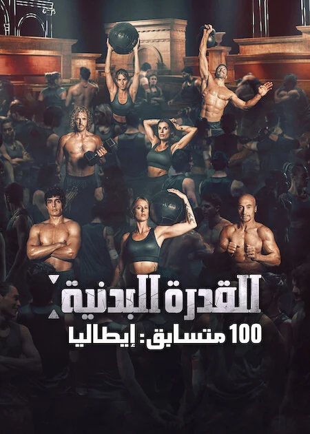 برنامج 100: Physical 100: Italy الموسم الاول الحلقة 1