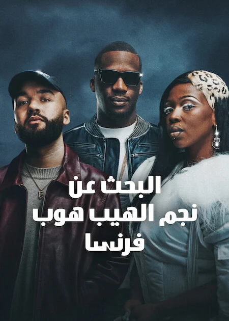 برنامج Rhythm + Flow France الموسم الخامس الحلقة 7