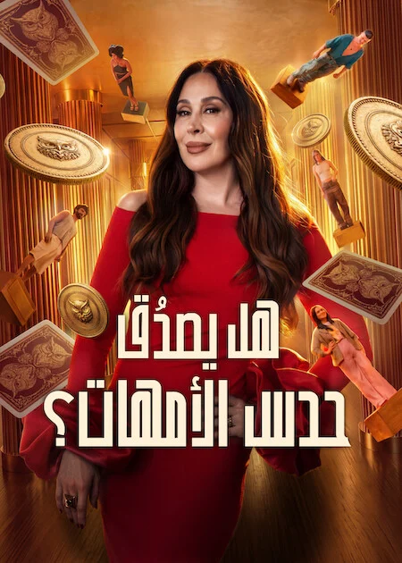 برنامج Mom Knows Best? الموسم الاول الحلقة 8 والاخيرة