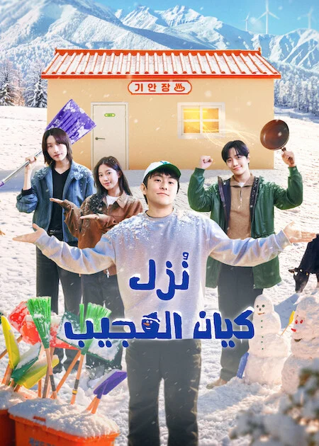 برنامج نُزل كيان العجيب Kian's Bizarre B&B Season 2 الحلقة 8