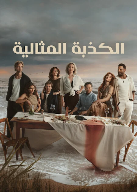 مسلسل The Perfect Lie الموسم الاول الحلقة 1