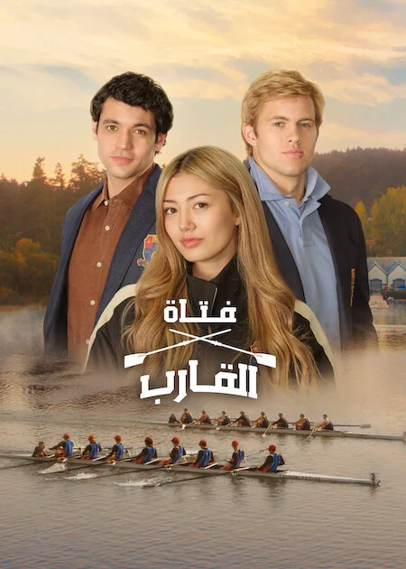 مسلسل Crew Girl الموسم الاول الحلقة 1