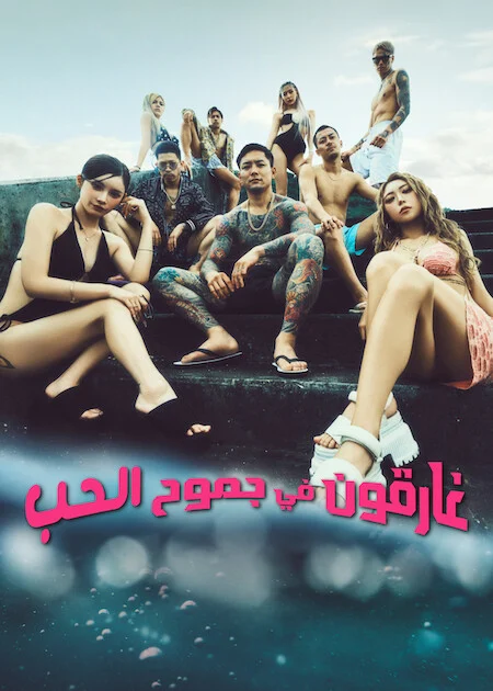 برنامج غارقون في جموح الحب 2 Badly In Love الحلقة 20 والأخيرة