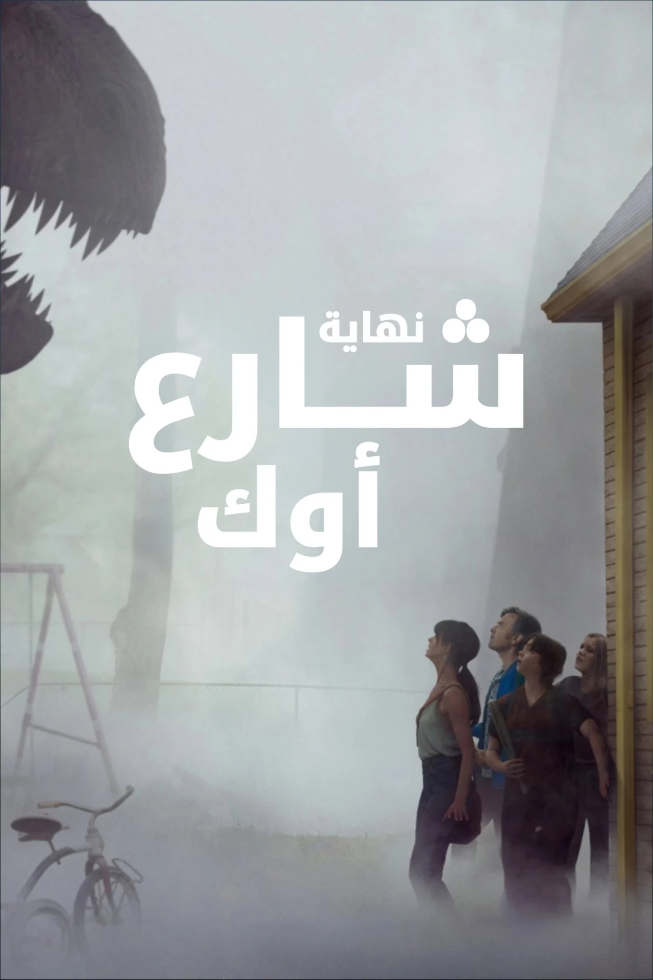 فيلم نهاية شارع أوك 2026 مدبلج اون لاين