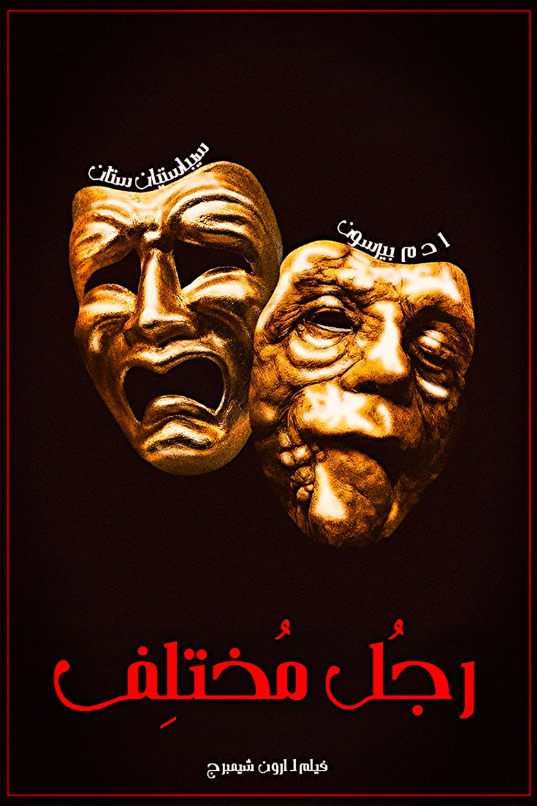فيلم A Different Man 2024 مترجم