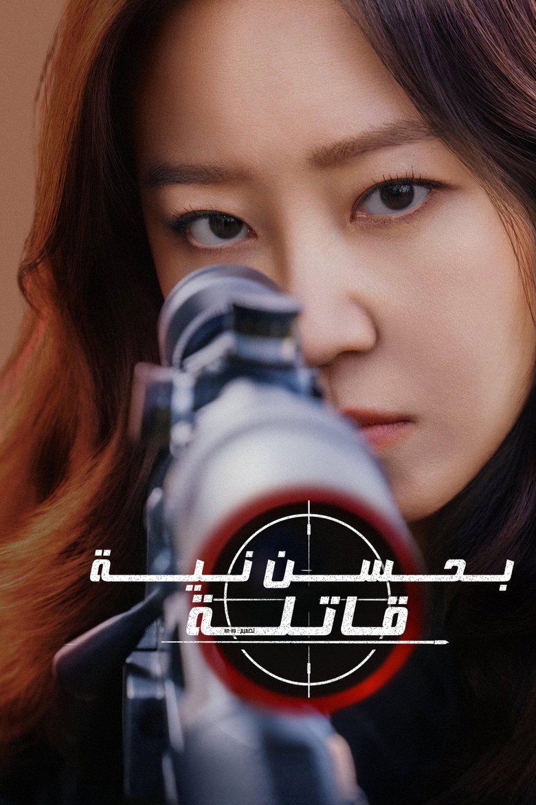 مسلسل A Bona Fide Killer الحلقة 7 السابعة مترجمة